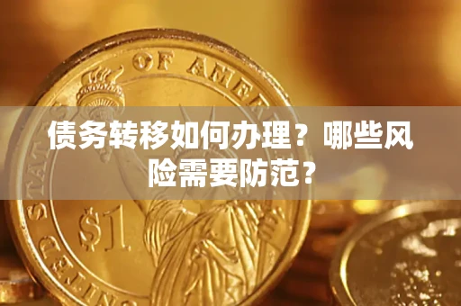 武汉债务转移如何办理？哪些风险需要防范？