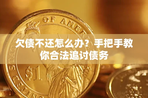 武汉欠债不还怎么办？手把手教你合法追讨债务