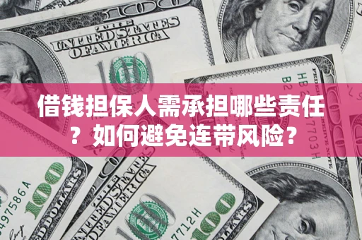 武汉借钱担保人需承担哪些责任？如何避免连带风险？