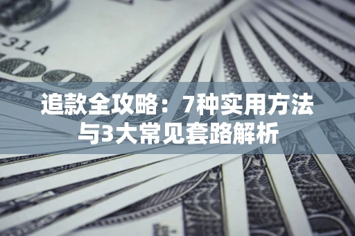 武汉追款全攻略：7种实用方法与3大常见套路解析