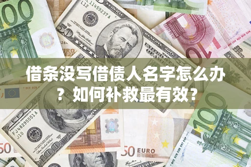 武汉借条没写借债人名字怎么办？如何补救最有效？