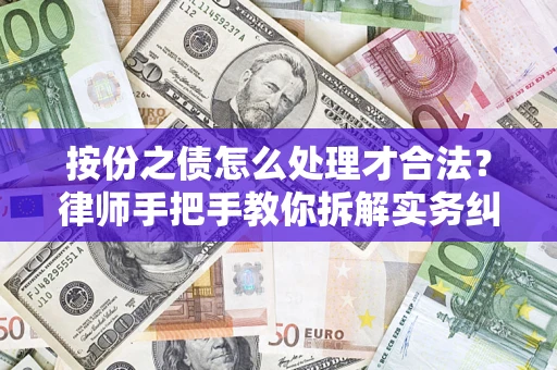武汉按份之债怎么处理才合法？律师手把手教你拆解实务纠纷