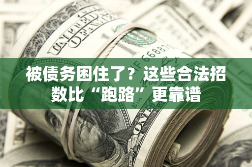 武汉被债务困住了？这些合法招数比“跑路”更靠谱