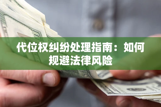 武汉代位权纠纷处理指南：如何规避法律风险