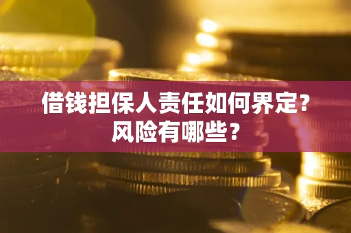 武汉借钱担保人责任如何界定？风险有哪些？
