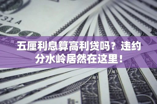 武汉五厘利息算高利贷吗？违约分水岭居然在这里！