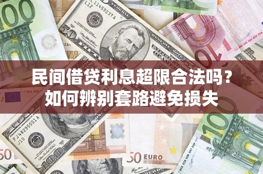 武汉民间借贷利息超限合法吗？如何辨别套路避免损失