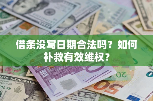 武汉借条没写日期合法吗？如何补救有效维权？