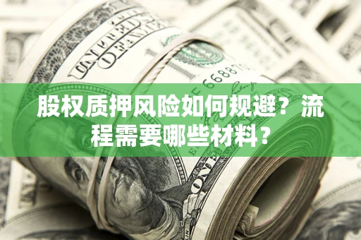武汉股权质押风险如何规避？流程需要哪些材料？