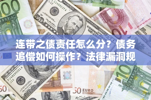 武汉连带之债责任怎么分？债务追偿如何操作？法律漏洞规避指南