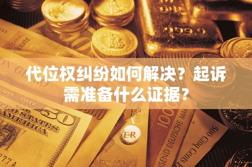 武汉代位权纠纷如何解决？起诉需准备什么证据？