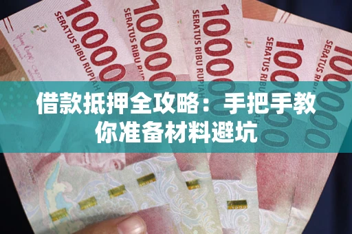 武汉借款抵押全攻略：手把手教你准备材料避坑