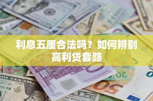 武汉利息五厘合法吗？如何辨别高利贷套路