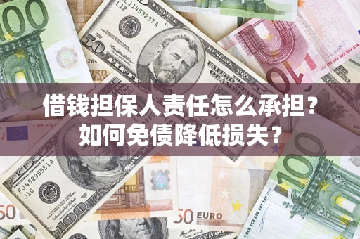 武汉借钱担保人责任怎么承担？如何免债降低损失？