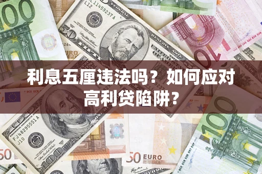 武汉利息五厘违法吗？如何应对高利贷陷阱？