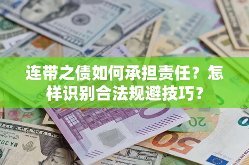 武汉连带之债如何承担责任？怎样识别合法规避技巧？
