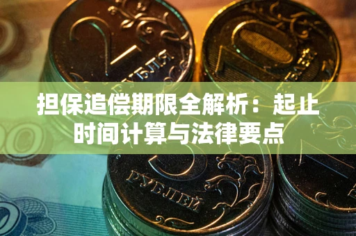 武汉担保追偿期限全解析：起止时间计算与法律要点