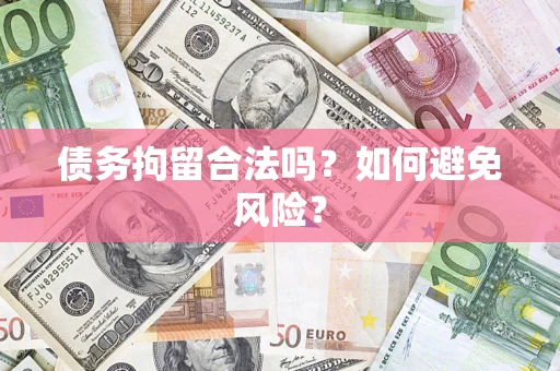 武汉债务拘留合法吗？如何避免风险？