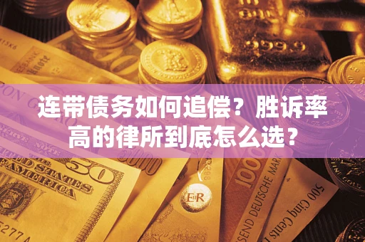 武汉连带债务如何追偿？胜诉率高的律所到底怎么选？