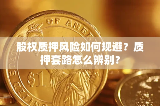武汉股权质押风险如何规避？质押套路怎么辨别？