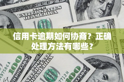 武汉信用卡逾期如何协商？正确处理方法有哪些？