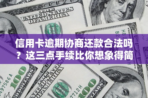 武汉信用卡逾期协商还款合法吗？这三点手续比你想象得简单