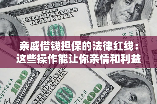 武汉亲戚借钱担保的法律红线：这些操作能让你亲情和利益两不误