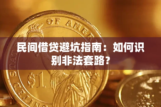 武汉民间借贷避坑指南：如何识别非法套路？