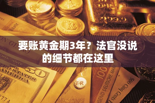 武汉要账黄金期3年？法官没说的细节都在这里
