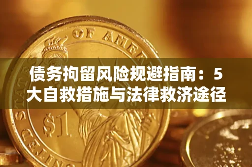 武汉债务拘留风险规避指南：5大自救措施与法律救济途径