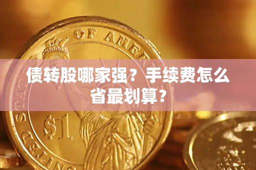 武汉债转股哪家强？手续费怎么省最划算？