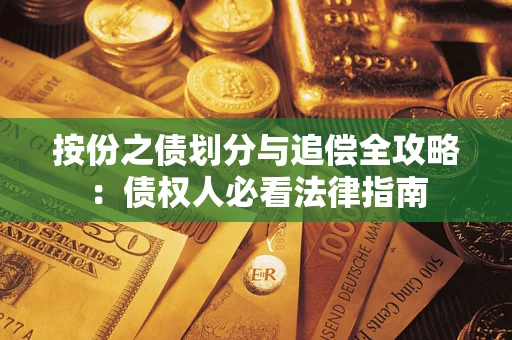 武汉按份之债划分与追偿全攻略：债权人必看法律指南