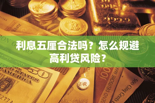武汉利息五厘合法吗？怎么规避高利贷风险？