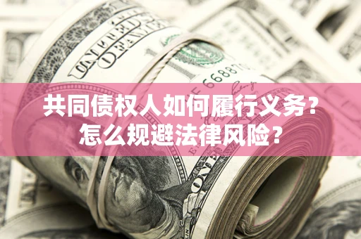 武汉共同债权人如何履行义务？怎么规避法律风险？