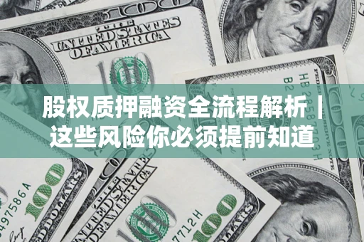 武汉股权质押融资全流程解析｜这些风险你必须提前知道