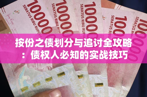 武汉按份之债划分与追讨全攻略：债权人必知的实战技巧