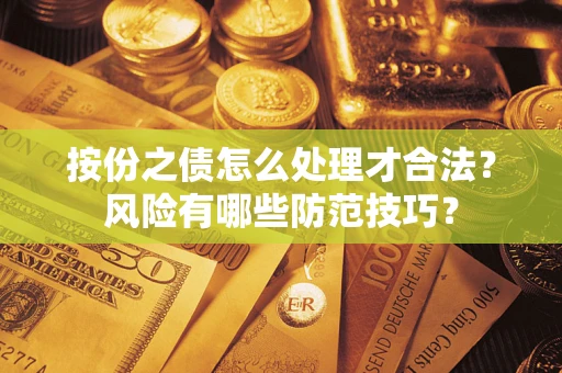 武汉按份之债怎么处理才合法？风险有哪些防范技巧？