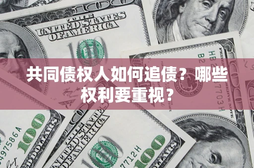 武汉共同债权人如何追债？哪些权利要重视？