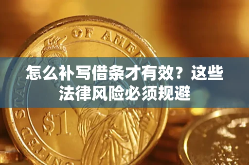 武汉怎么补写借条才有效？这些法律风险必须规避
