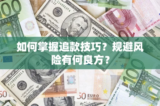 武汉如何掌握追款技巧？规避风险有何良方？