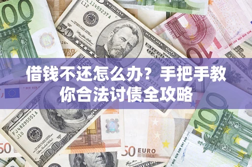 武汉借钱不还怎么办？手把手教你合法讨债全攻略