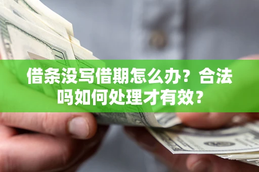 武汉借条没写借期怎么办？合法吗如何处理才有效？