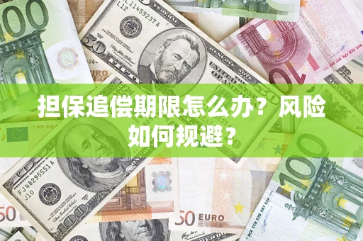 武汉担保追偿期限怎么办？风险如何规避？