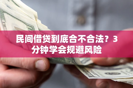 武汉民间借贷到底合不合法？3分钟学会规避风险