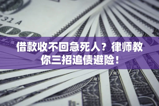 武汉借款收不回急死人？律师教你三招追债避险！