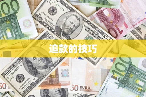 武汉追款的技巧