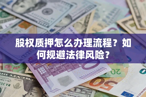武汉股权质押怎么办理流程？如何规避法律风险？