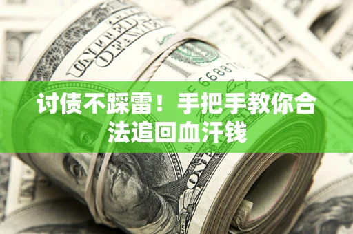 武汉讨债不踩雷！手把手教你合法追回血汗钱