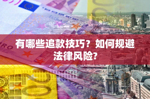 武汉有哪些追款技巧？如何规避法律风险?