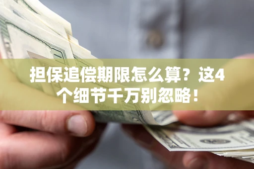 武汉担保追偿期限怎么算？这4个细节千万别忽略！